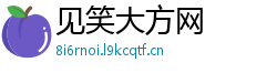 见笑大方网 见笑大方网